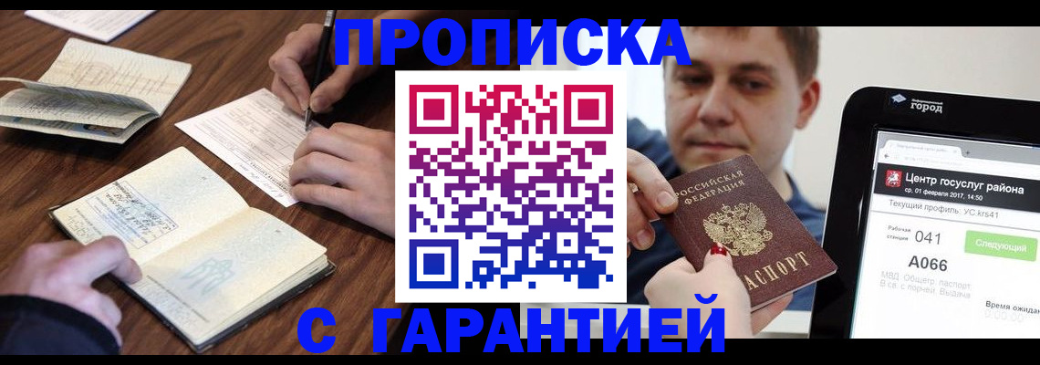 прописка для школы в Чите