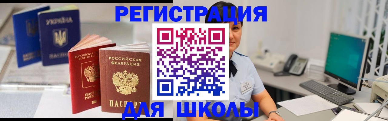 прописка для школы в Чите